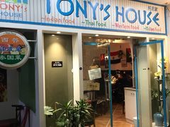 门面-Tony's House
