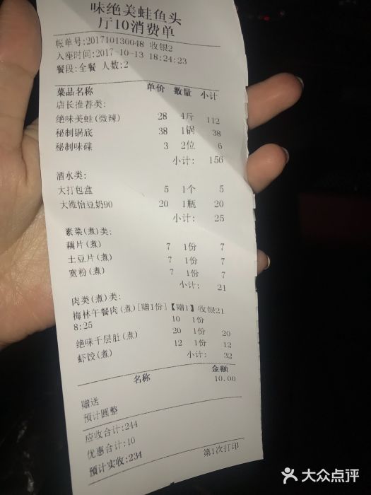 味之绝美蛙鱼头火锅(高新店)账单图片