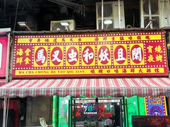 -马叉虫和妖且闲·长沙大排档(解放西店)