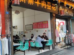门面-新繁牛肉豆花(都江堰店)