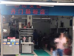 门面-后街女孩肠粉店
