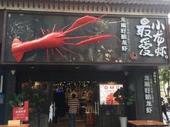 -龙巢盱眙龙虾·牛蛙·烧烤宵夜(八卦岭店)