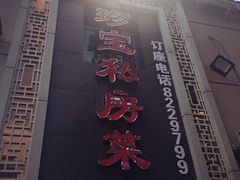 -珍宝私房菜(呈祥国际店)