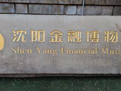 -沈阳金融博物馆