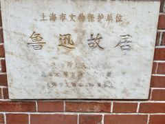 -上海鲁迅故居