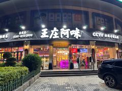 -王庄阿咪海鲜大排档(象园店)