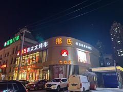 -邢氏老太太烤串(北兴街店)