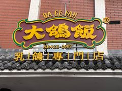 -大鸽饭(体育西路店)