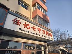 -任记七中刀削面(总店)