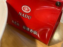 -拿渡·水煮鱼麻辣香锅(王府井奥莱·香江小镇店)