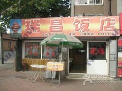 瑞昌饭店-金记大肠(瑞昌路店)