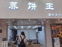 门面-香糯炎荞饼王(解放碑店)