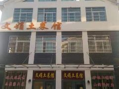-文娟土菜馆(天柱山店)