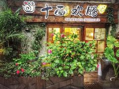 -十面欢腾·海鲜面·台式Bistro(长乐路店)