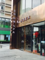 -佐登妮丝美容SPA生活馆