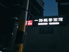 -一路飘香面馆