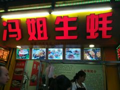 -冯姐生蚝(迎宾广场店)