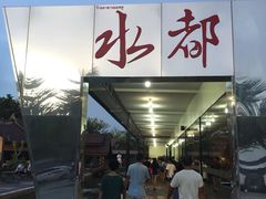 -水都餐厅