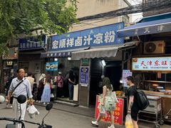 -清真·宏顺祥卤汁凉粉(大皮院店)
