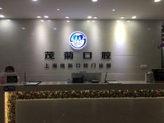 -茂菊口腔连锁(浦东南路店)