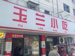 -白玉兰小吃(新村路店)