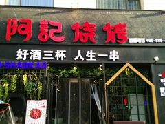 门面-阿记烧烤(大兴新区店)