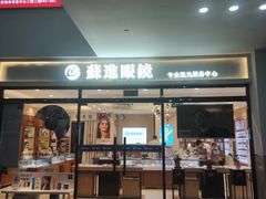 -苏进眼镜(翰林店)
