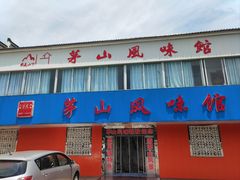 -茅山风味馆