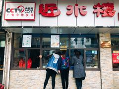 门面-非遗近水楼糕团(景德路店)