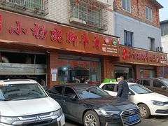 门面-小杨翘脚牛肉