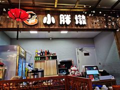 门面-小胖墩炝锅鱼(天钥桥路店)