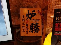 -炉胜·炉端烧·居酒屋