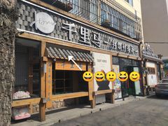 门面-鑫日千里马朝鲜族小馆(总店)