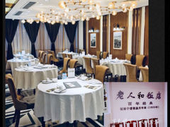-老人和饭店(淮海中路店)
