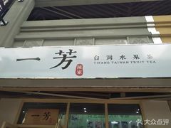 -一芳陈家台湾水果茶