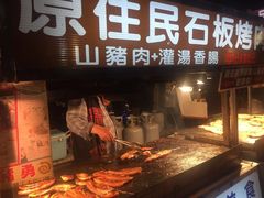 原住民石板烤肉-原住民美食石板烤肉山猪肉