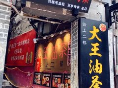 门面-大王油茶(磁器口店)