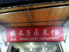 门面-吴长子卤菜馆(统一街店)