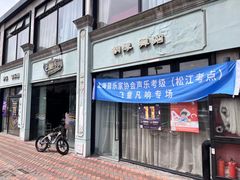 -飞童凡响艺术学校(松江区九里亭校区)