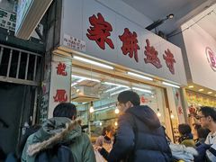 门面-奇趣饼家