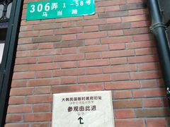 -大韩民国临时政府旧址