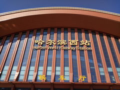 -哈尔滨西站(地铁站)