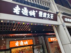 -老通城豆皮大王(吉庆街店)