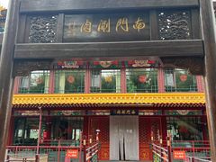 -南门涮肉(通州大船店)