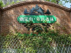 -幽岚山·童话森林