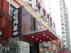 门面-渝信川菜(工体店)