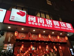 门面-猪角·闽南猪脚饭(厦门中医院店)