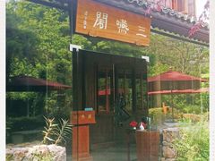-三嚥阁 La Villa Restaurant