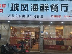 -球风海鲜餐厅(江头店)