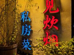 -又见炊烟私房菜(敬亭路店)